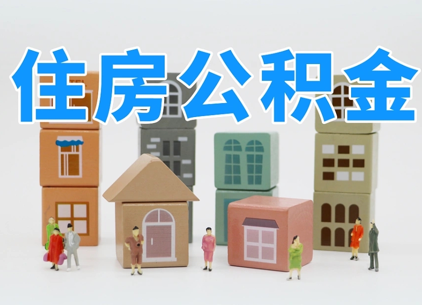 白沙我辞职了公积金怎么取（我辞职了住房公积金怎么取出来）