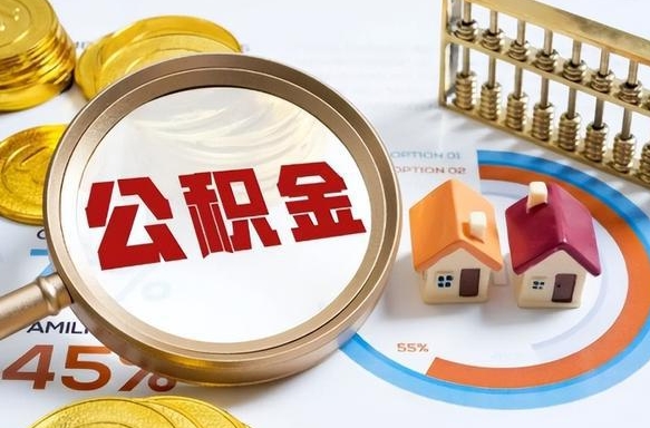 白沙个人提取公积金办法（提取个人公积金的方法）