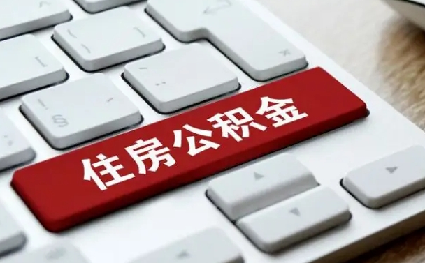 白沙公积金封存的可以贷款吗（公积金封存能否贷款）