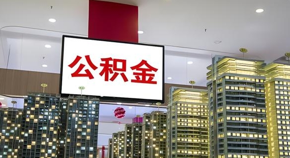 白沙我辞职了公积金怎么取（我辞职了住房公积金怎么取出来）