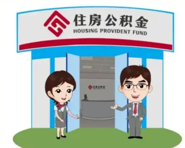 白沙如何使用住房公积金贷款（2021住房公积金贷款怎么贷）